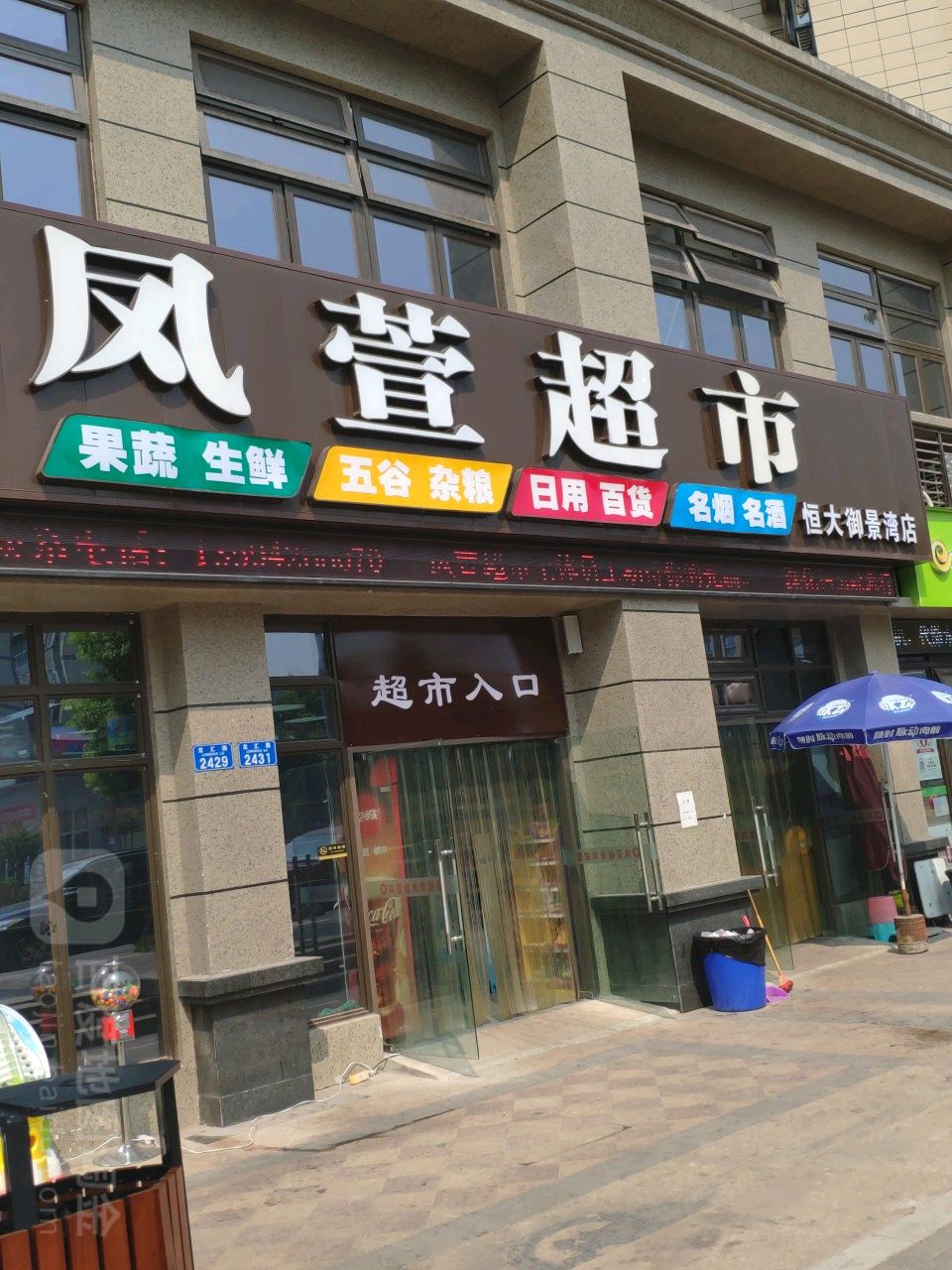 凤萱超市(恒大御景湾店)