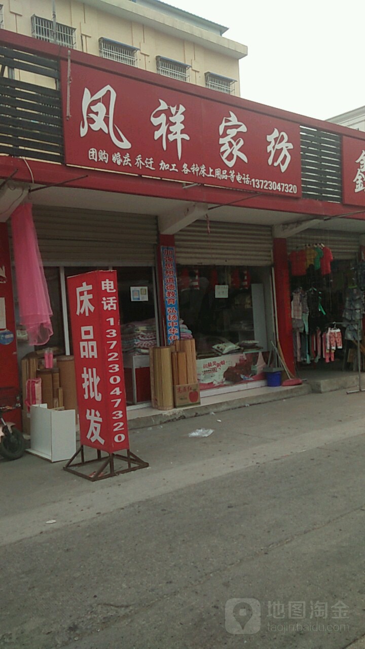 内乡县凤祥家纺(菊潭贸易市场店)