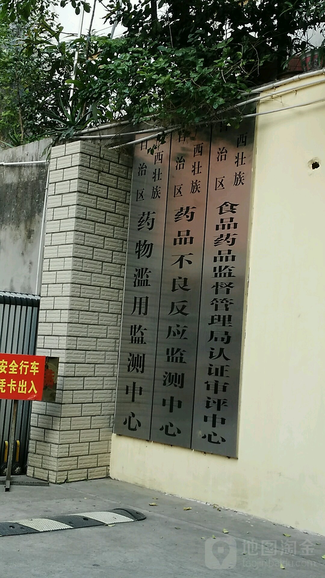 廣西壯族自治區藥品不良反應監測中心