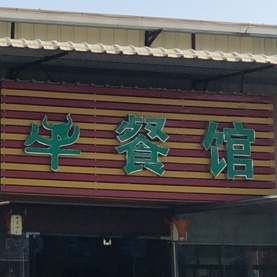 项家好牛(总店)