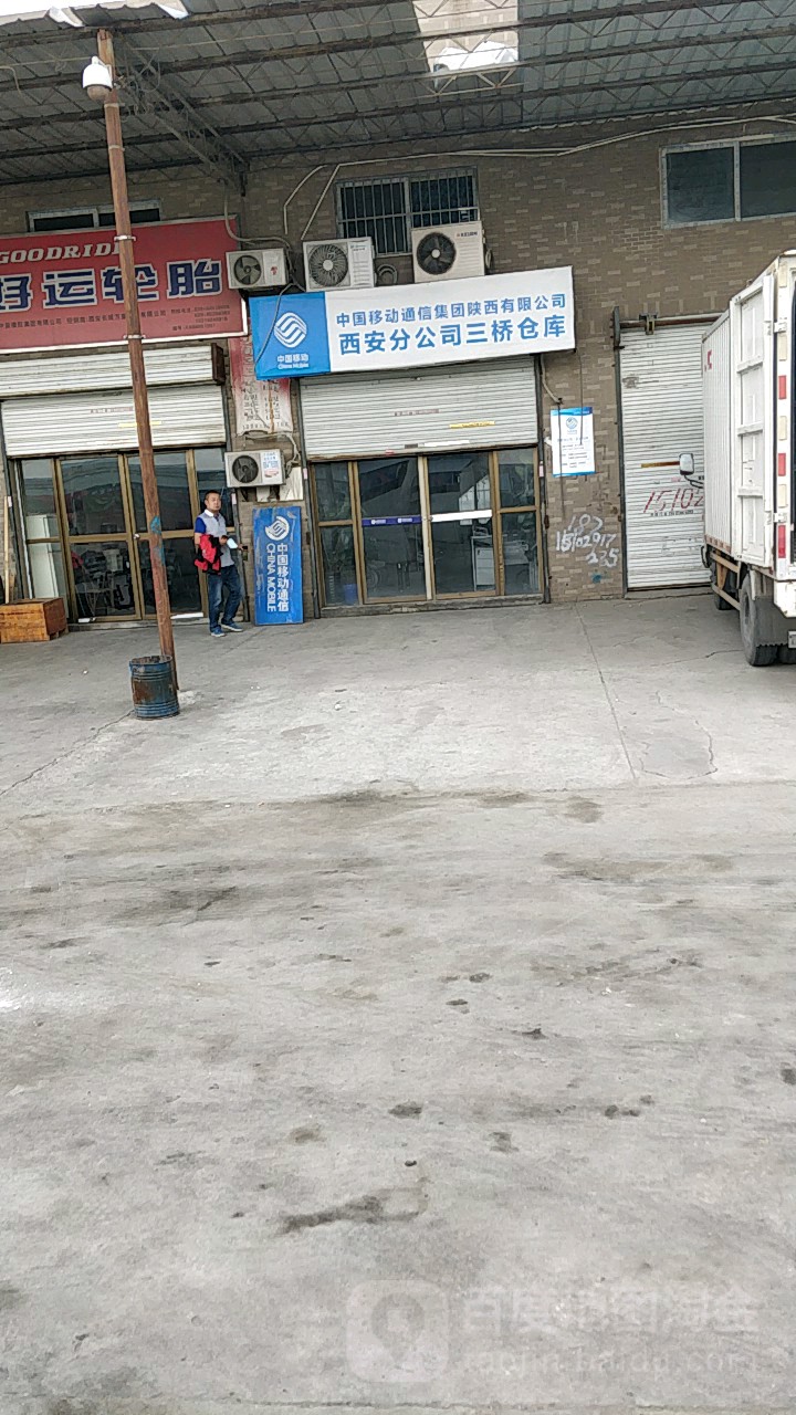 中国移动通信集团陕西有限公司西安分公司三桥村仓