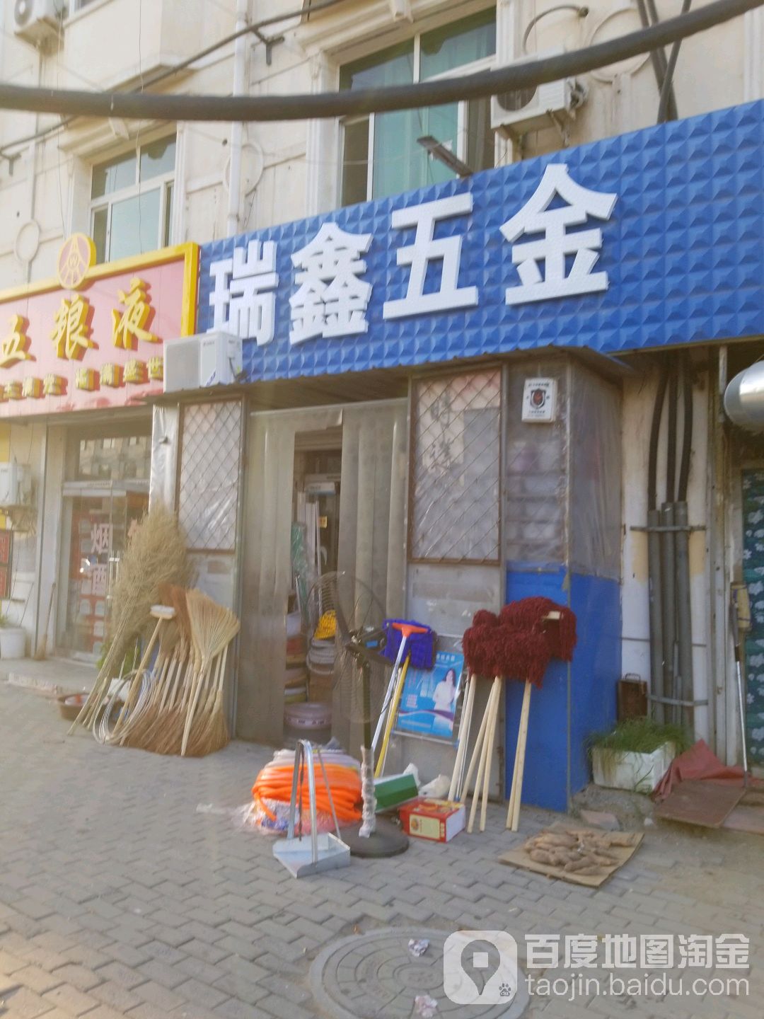 瑞鑫五金店(永平大酒店西北)