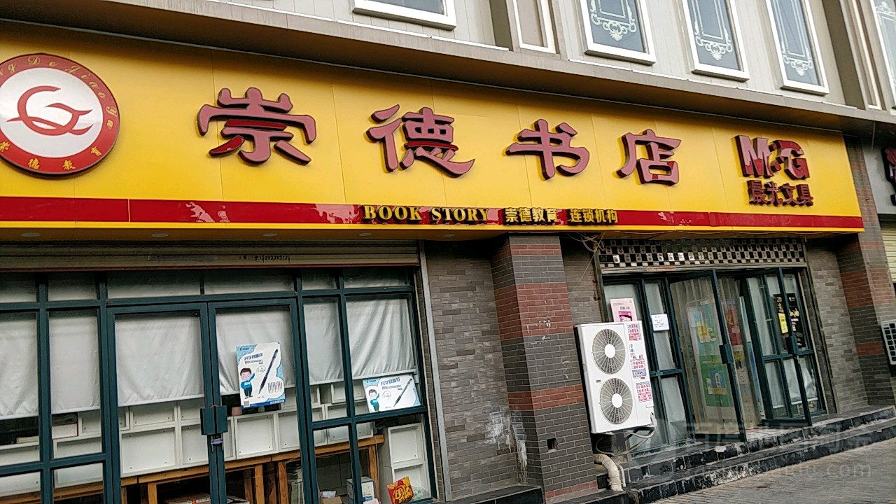 崇德书城(3号店)