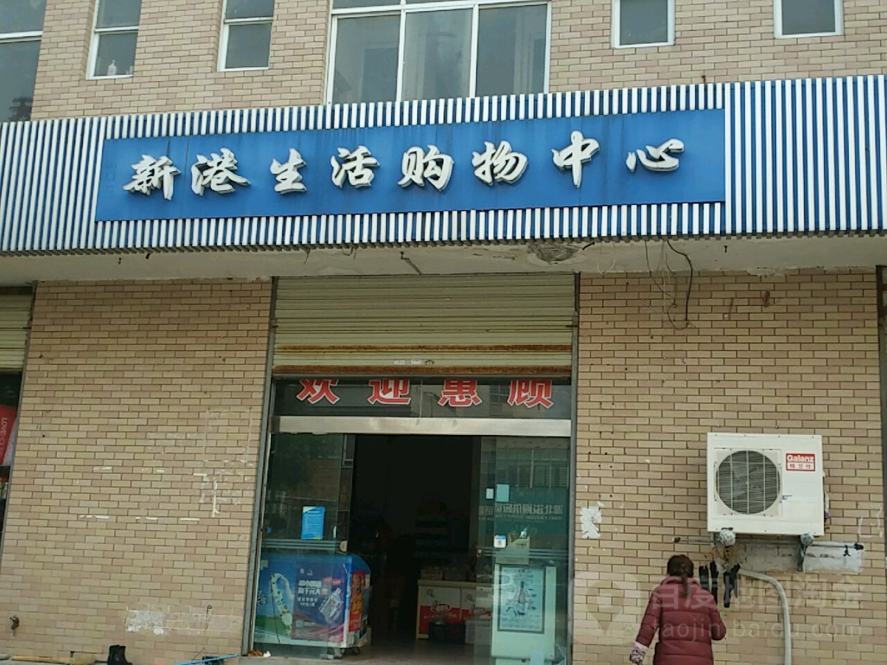 新港生活购屋中心