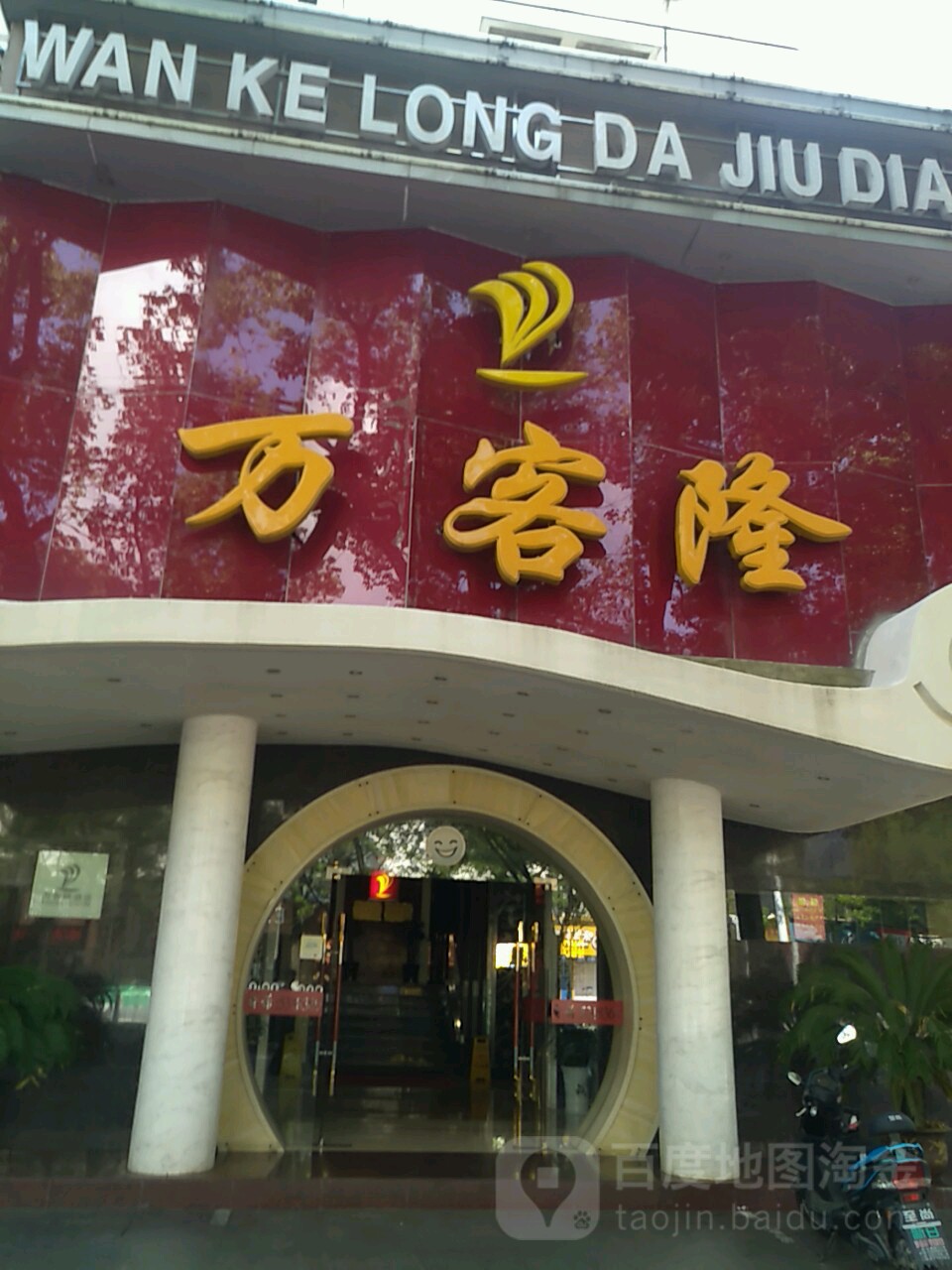 万客隆(集贤南路店)