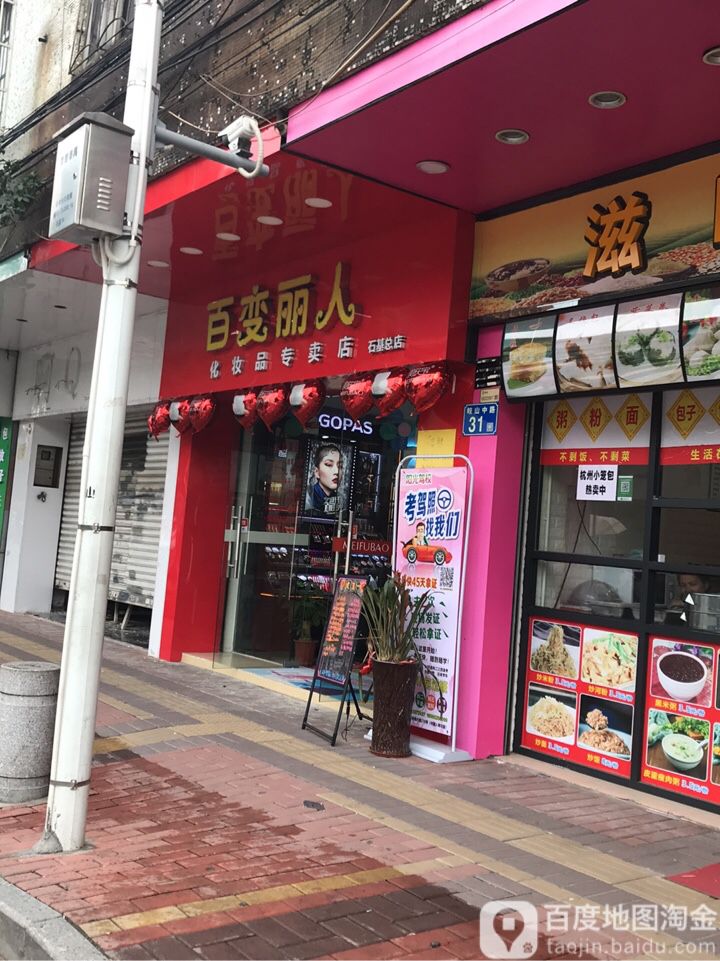 百变丽人化妆品专卖店(石基总店)