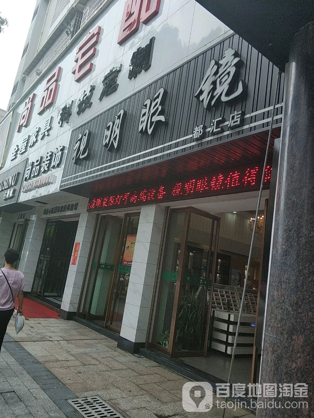 视明眼镜(都汇店)