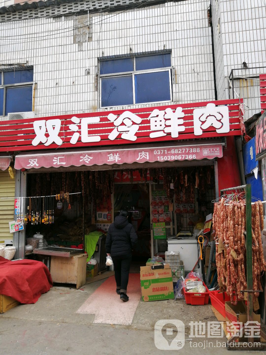 双汇冷鲜肉(城东路店)