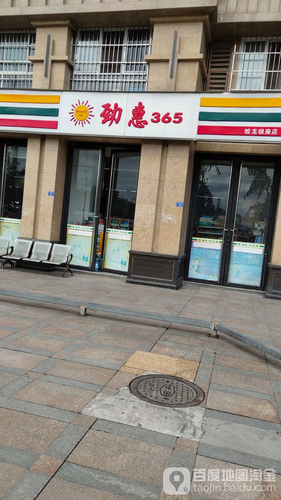 劲惠365(蛟龙银座店)