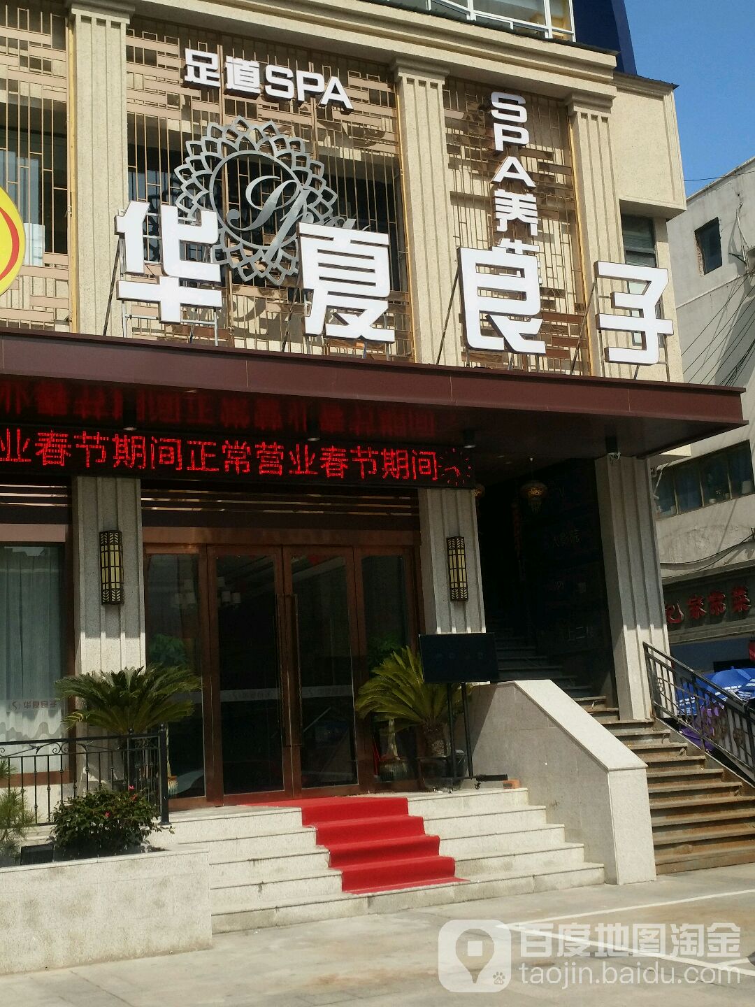 华夏良子(人民中路店)