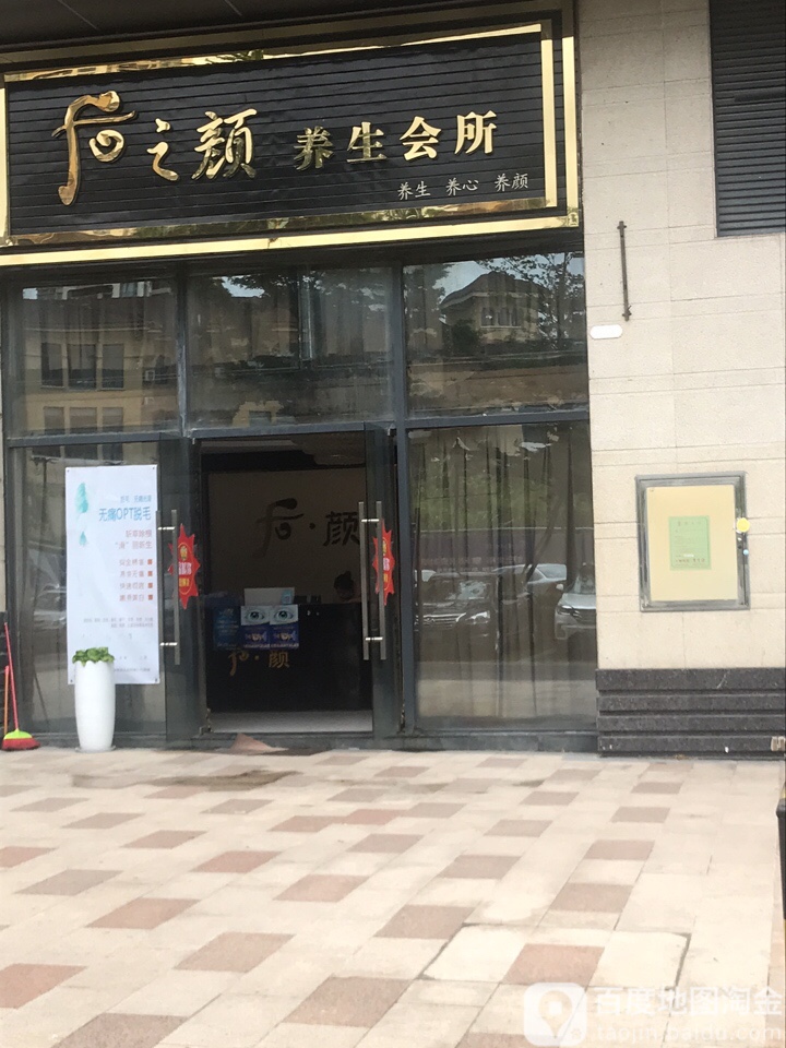 后之颜养生会所