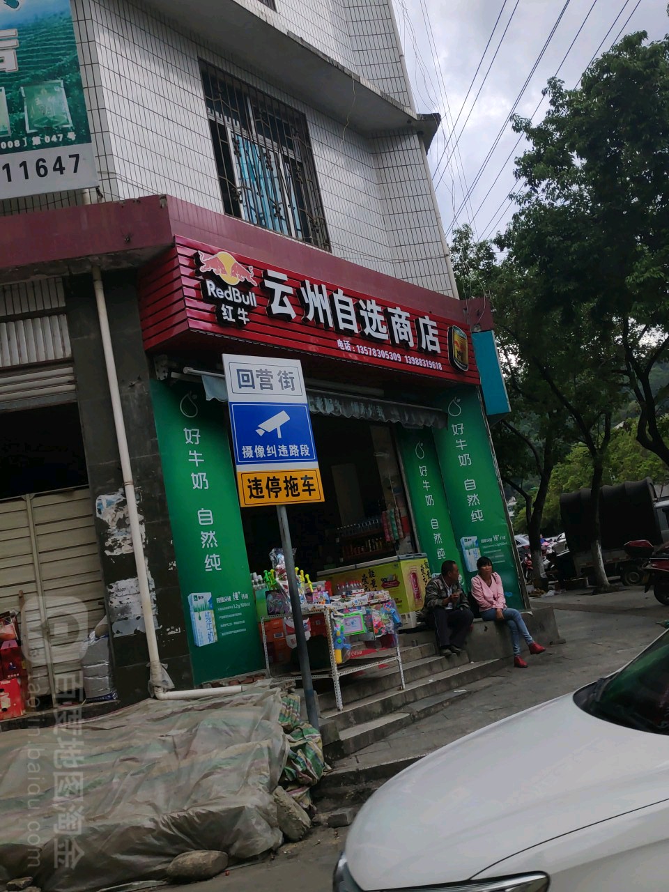 云州自选商店