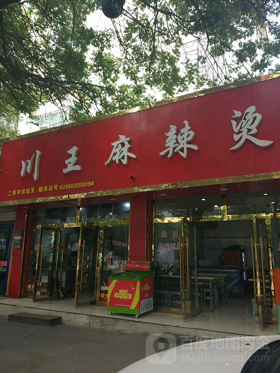 川王麻辣烫烫(兰州市邮政局家属院店)