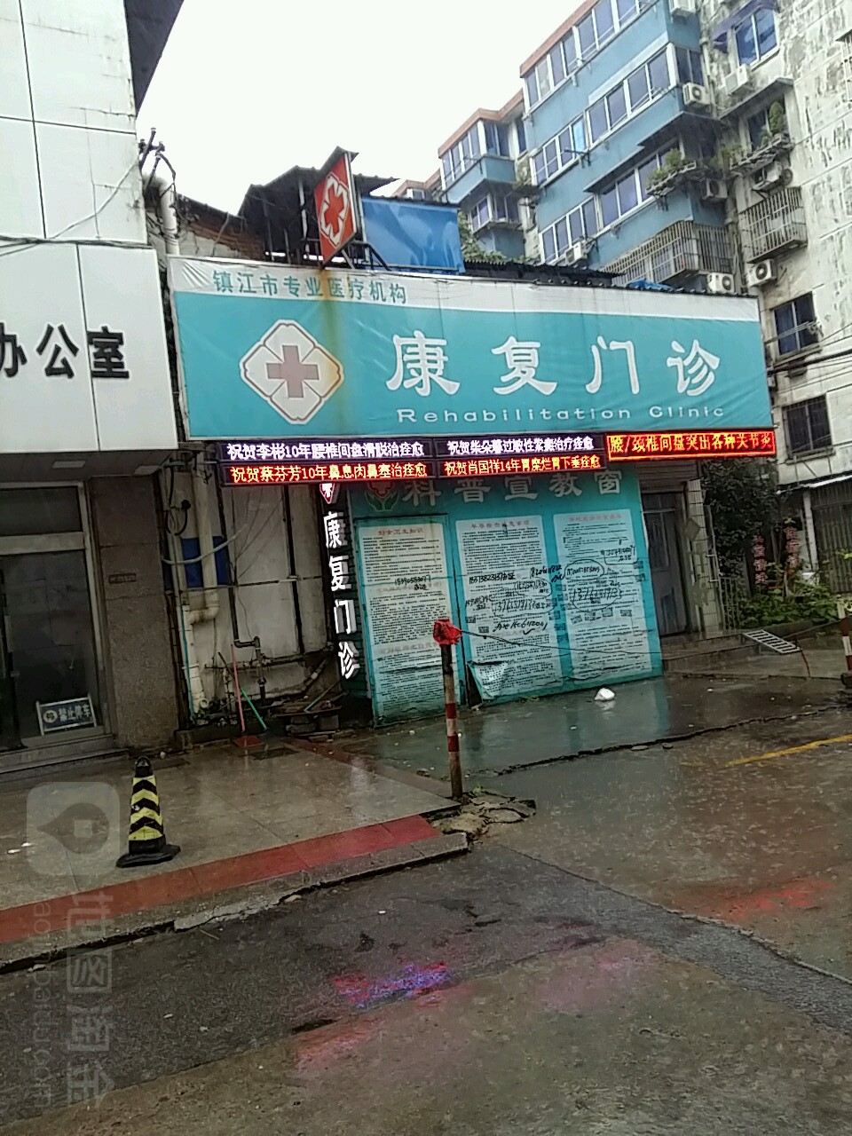 康复诊所(中营街)