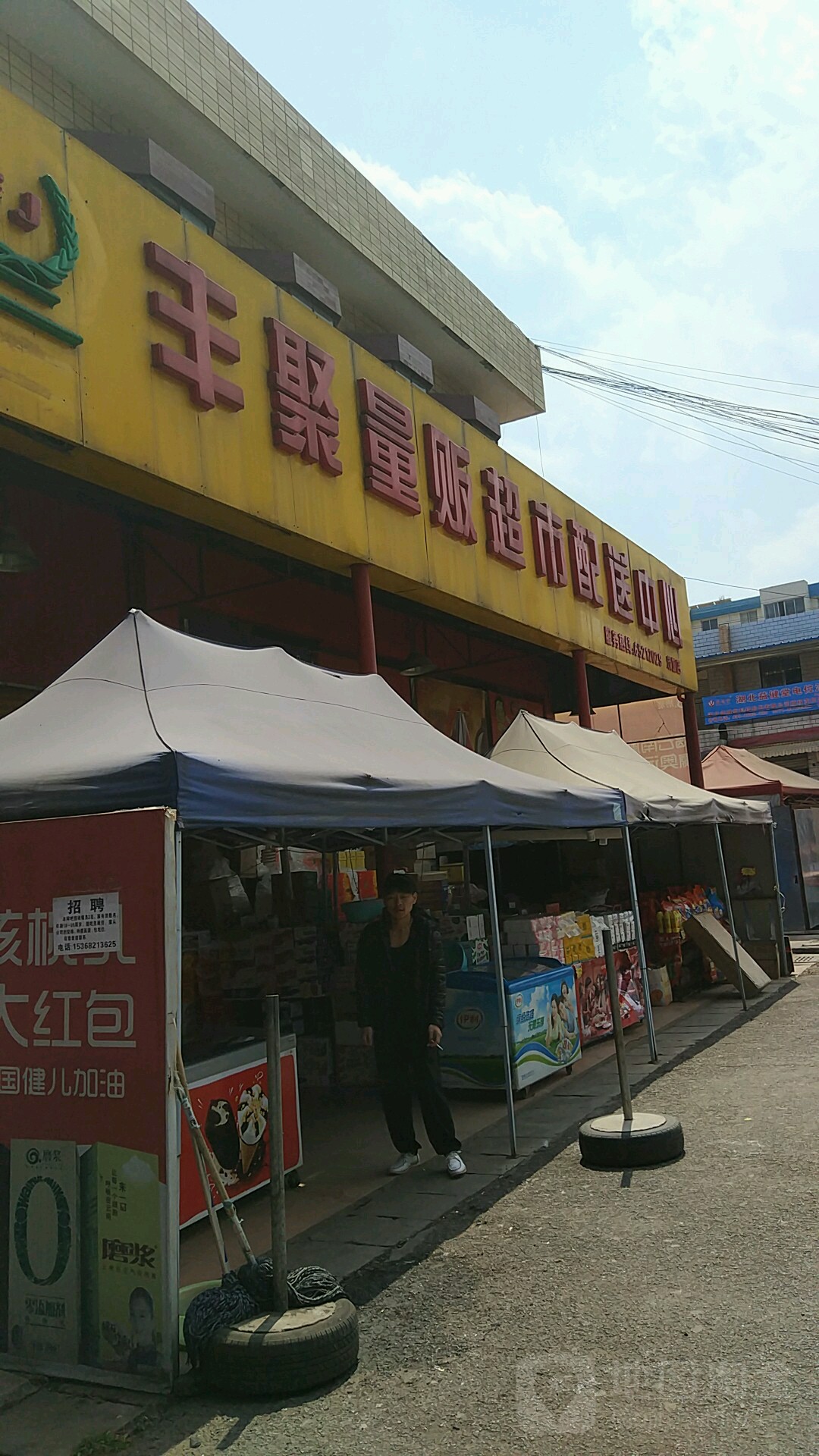 丰聚量贩白石配送中心(茨坝店)