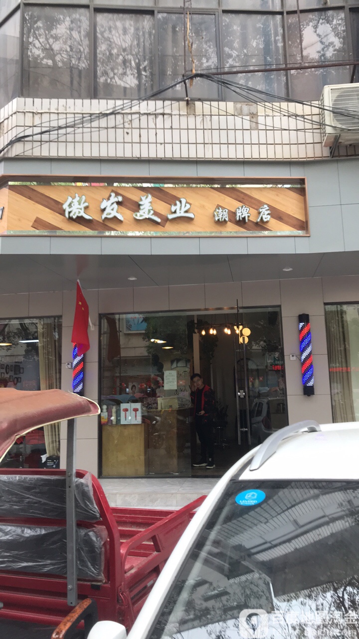 傲发美业(南正街店)