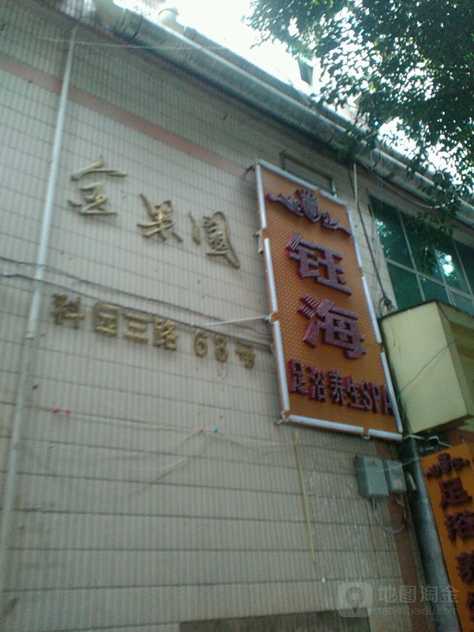 钰海足浴养生SPA