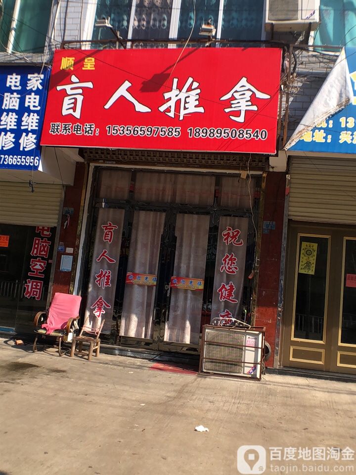 盲人推拿(兴潘路店)