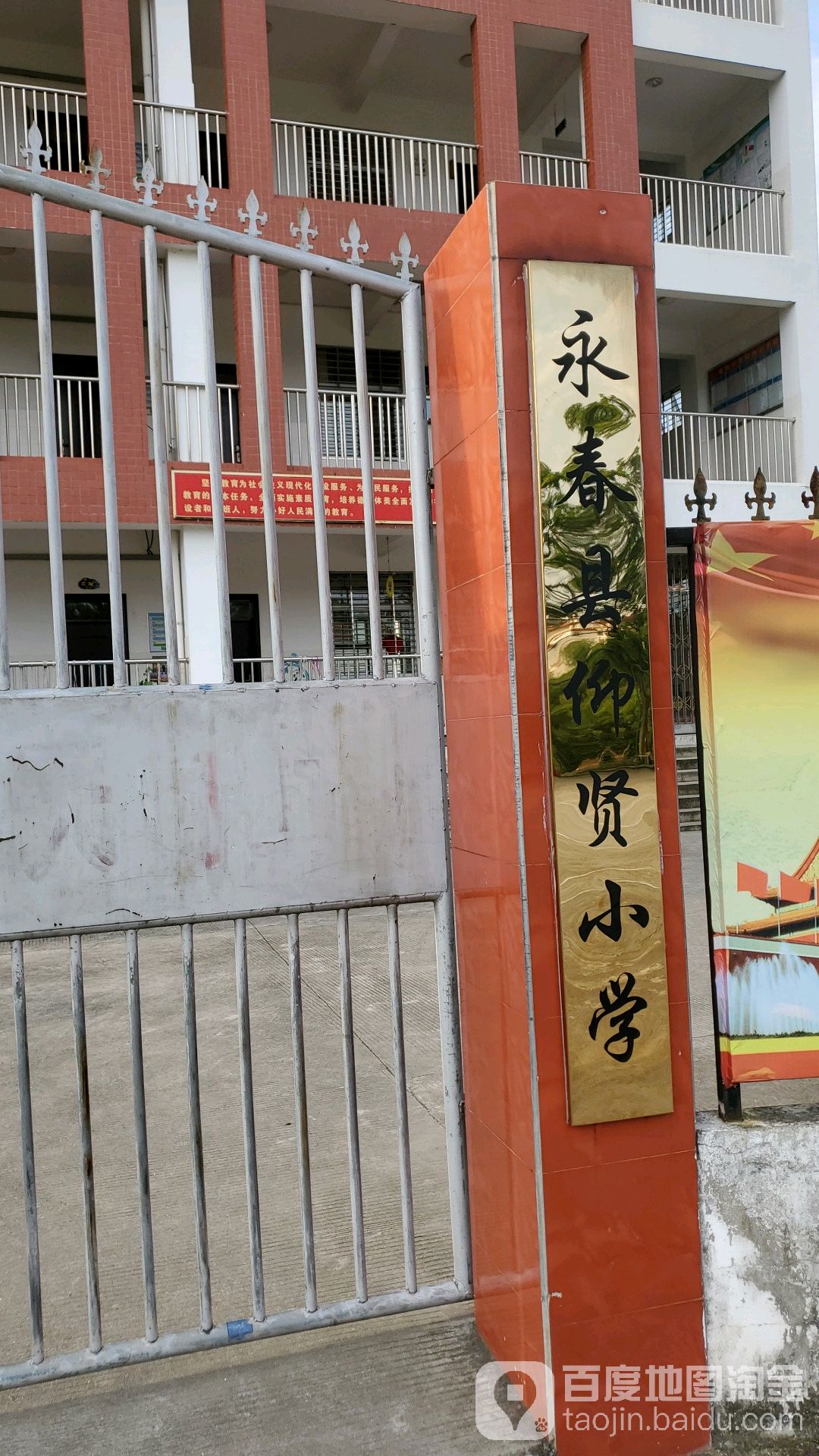 永春县仰贤小学