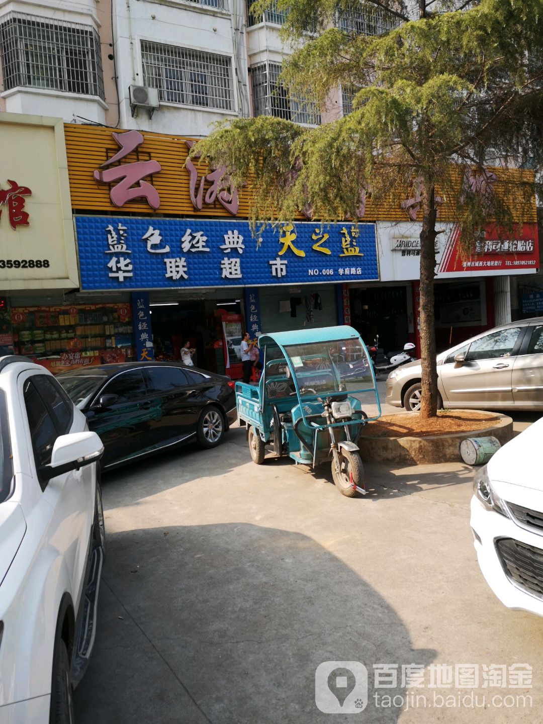 华联超市(学府路店)