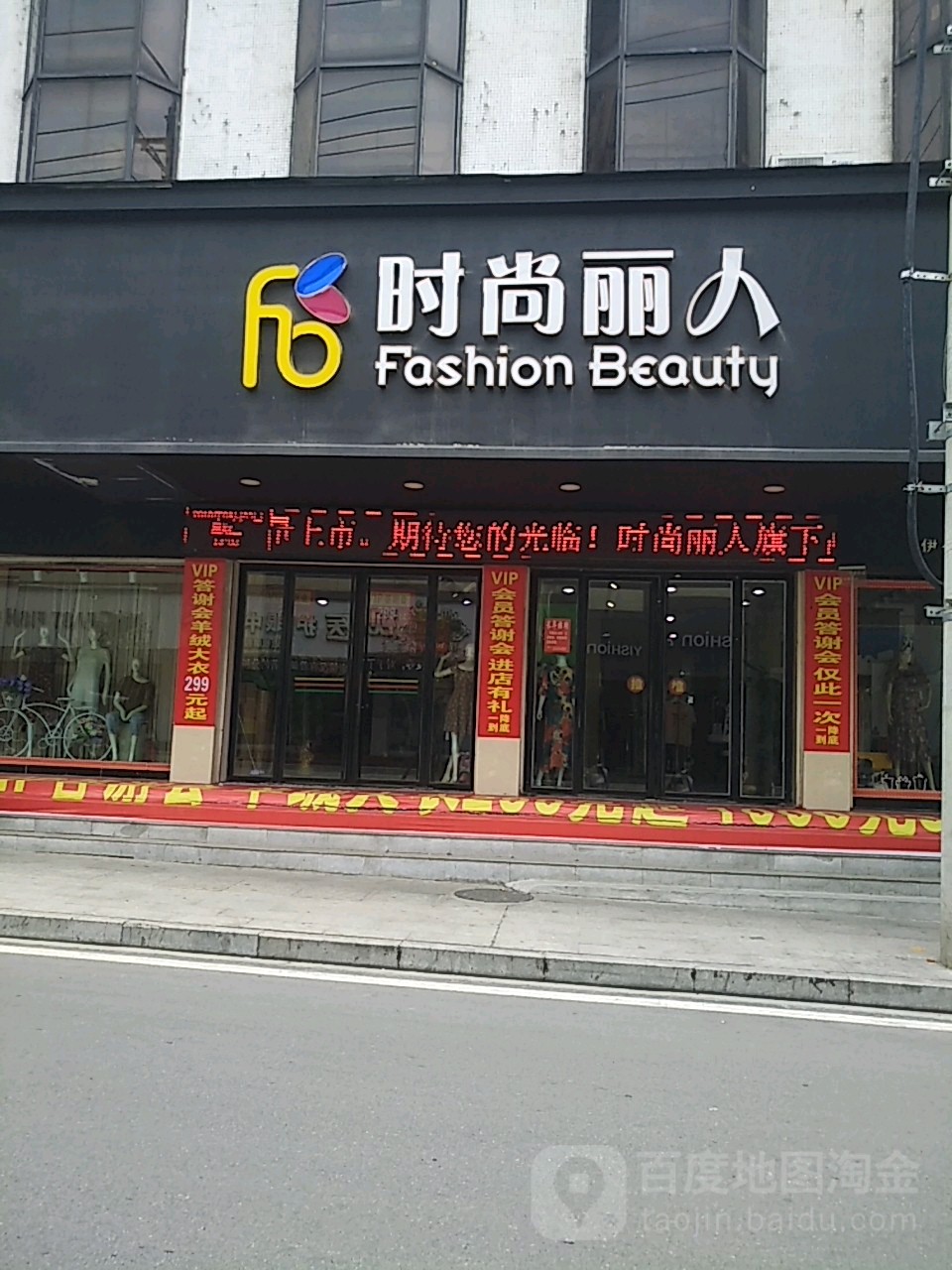 时尚利润(民主街店)