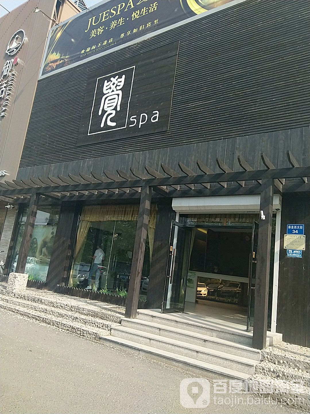 觉spa(秦皇西大街店)