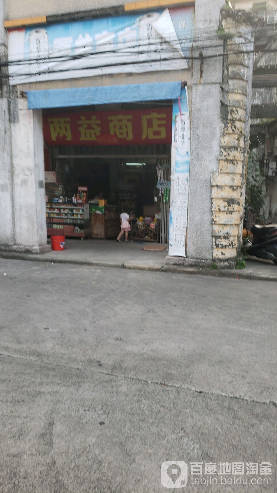 两益商店