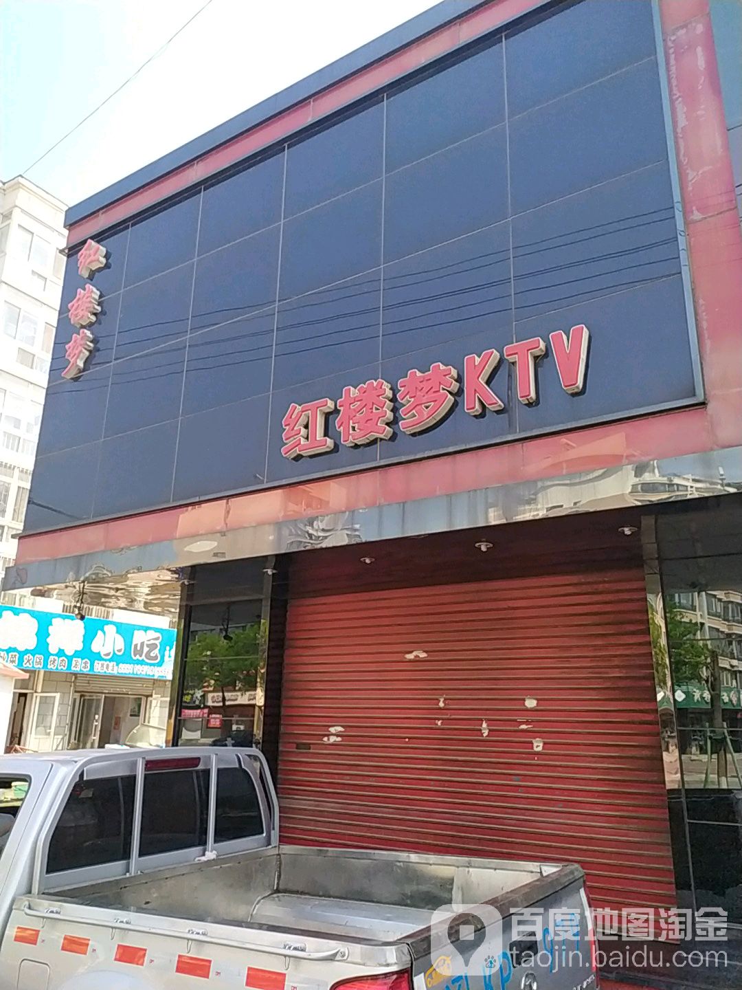 红楼梦KTV(兴隆台店)