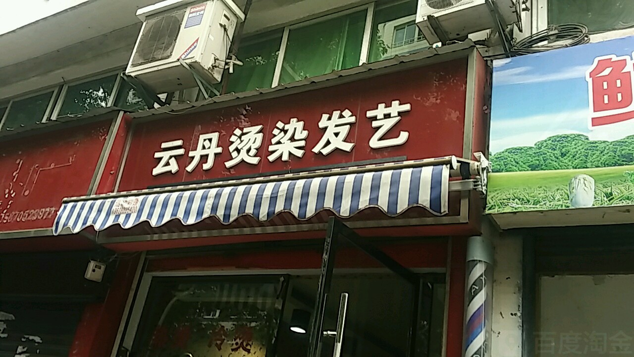 云丹烫染发艺社