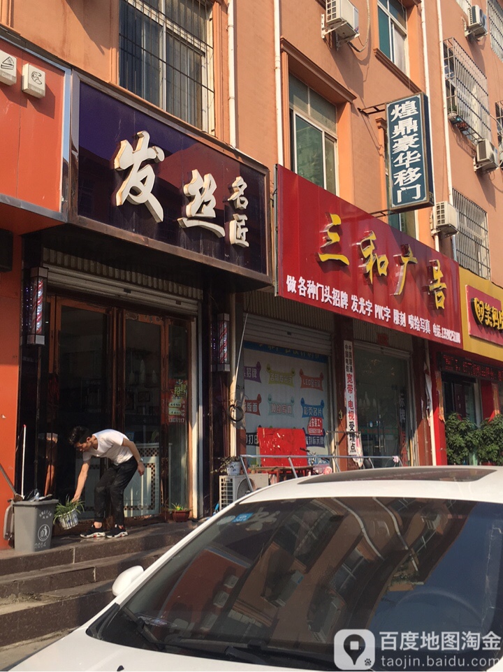 方城县发丝名匠(文化路店)