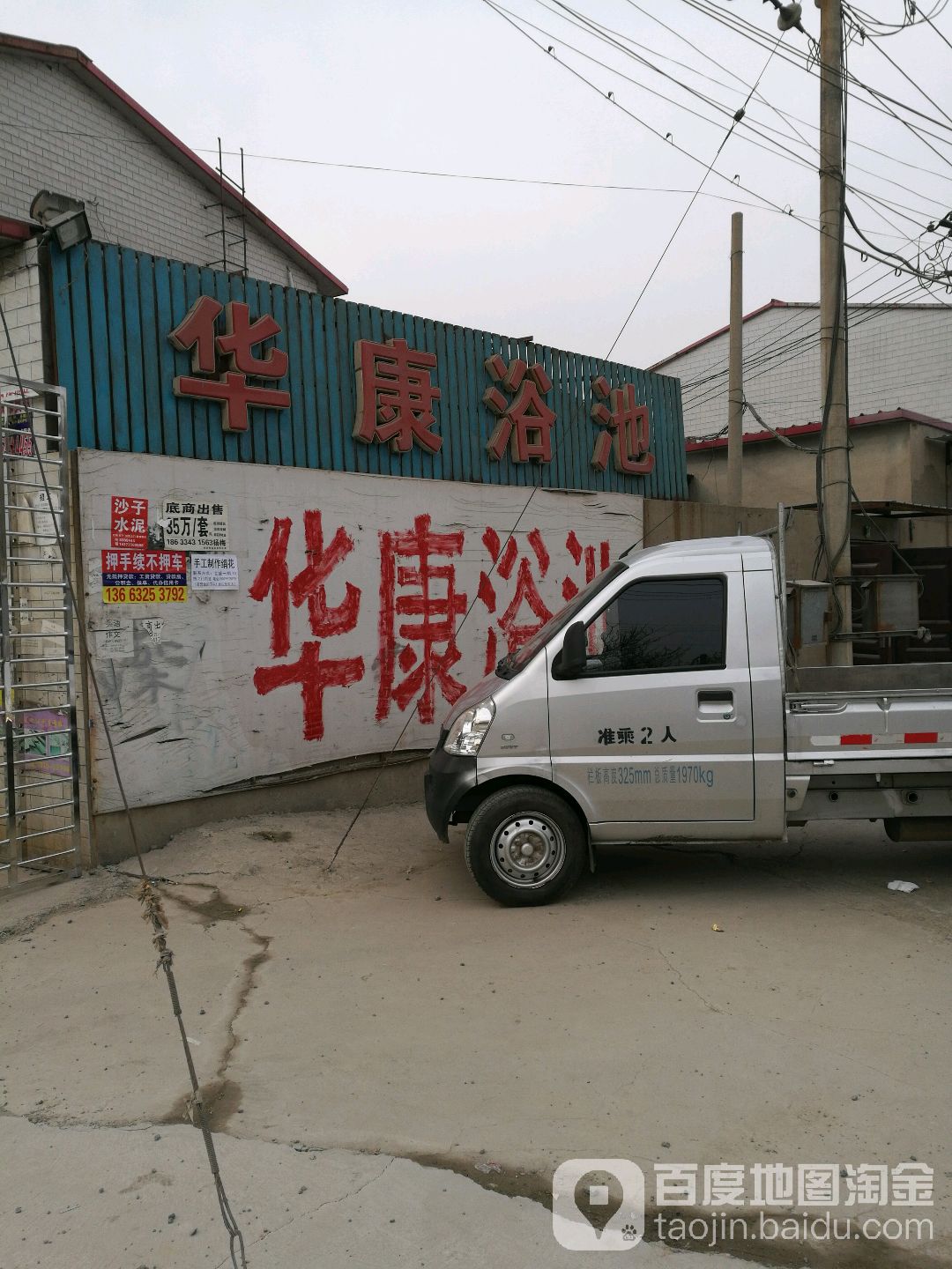 华康浴池