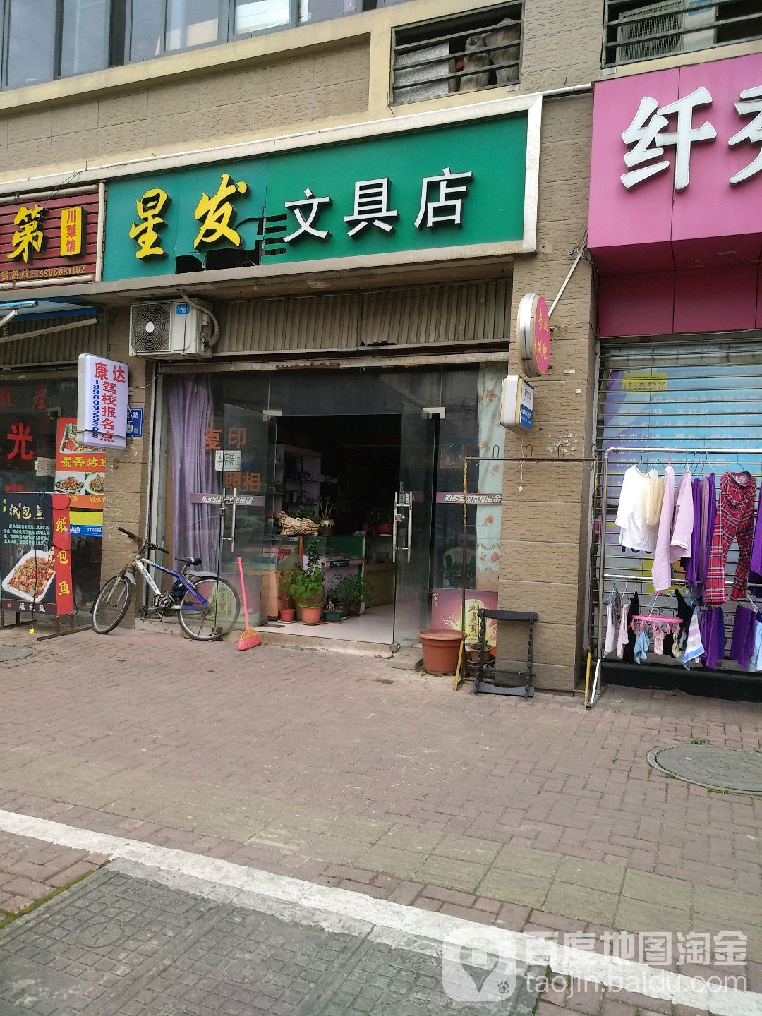 星发文具店