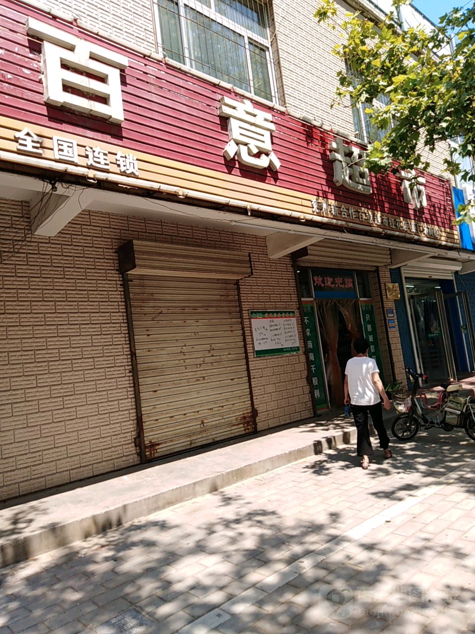 百意超市(红花店)