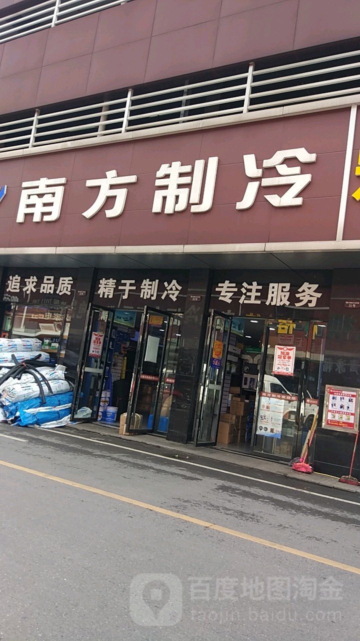 南方制冷(三湘大市场店)