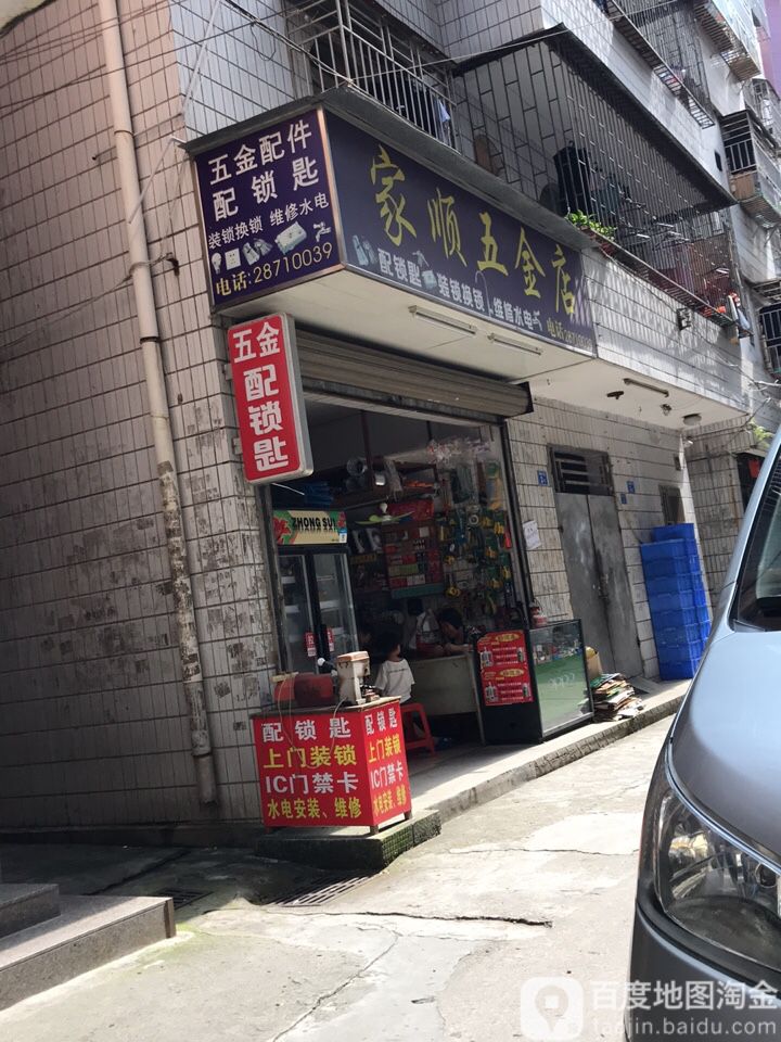 家顺五金店