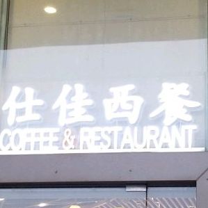 仕佳西餐厅(湾仔店)