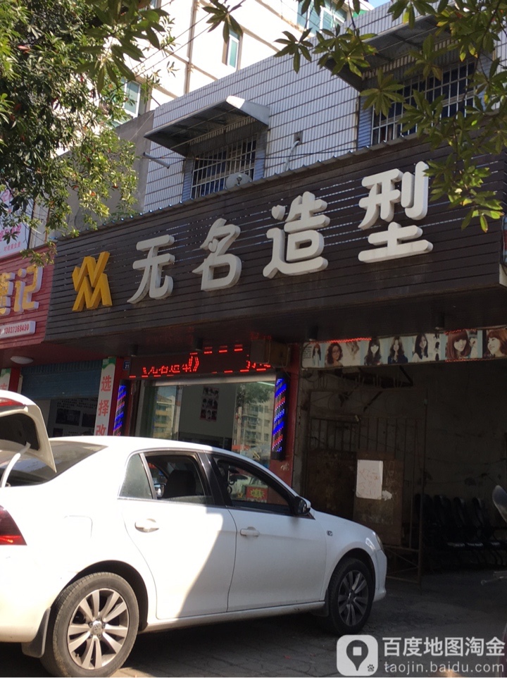 无名号造型(刘公桥路店)
