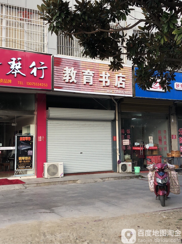 教育书店(一分店)