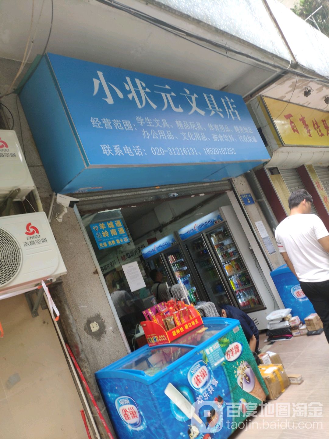 小状元文具店(百事佳店)