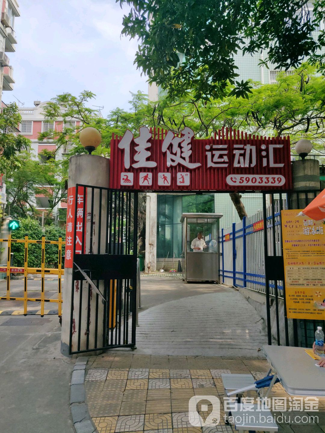 佳健准者运动汇