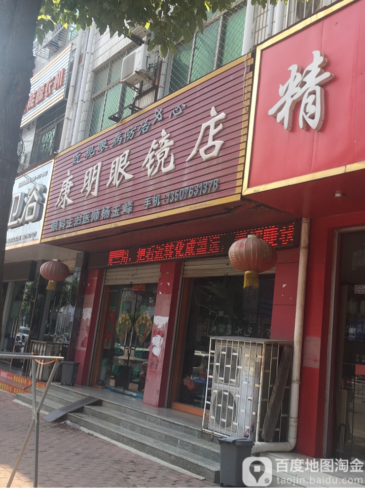 方城县康明眼镜店(人民南路店)