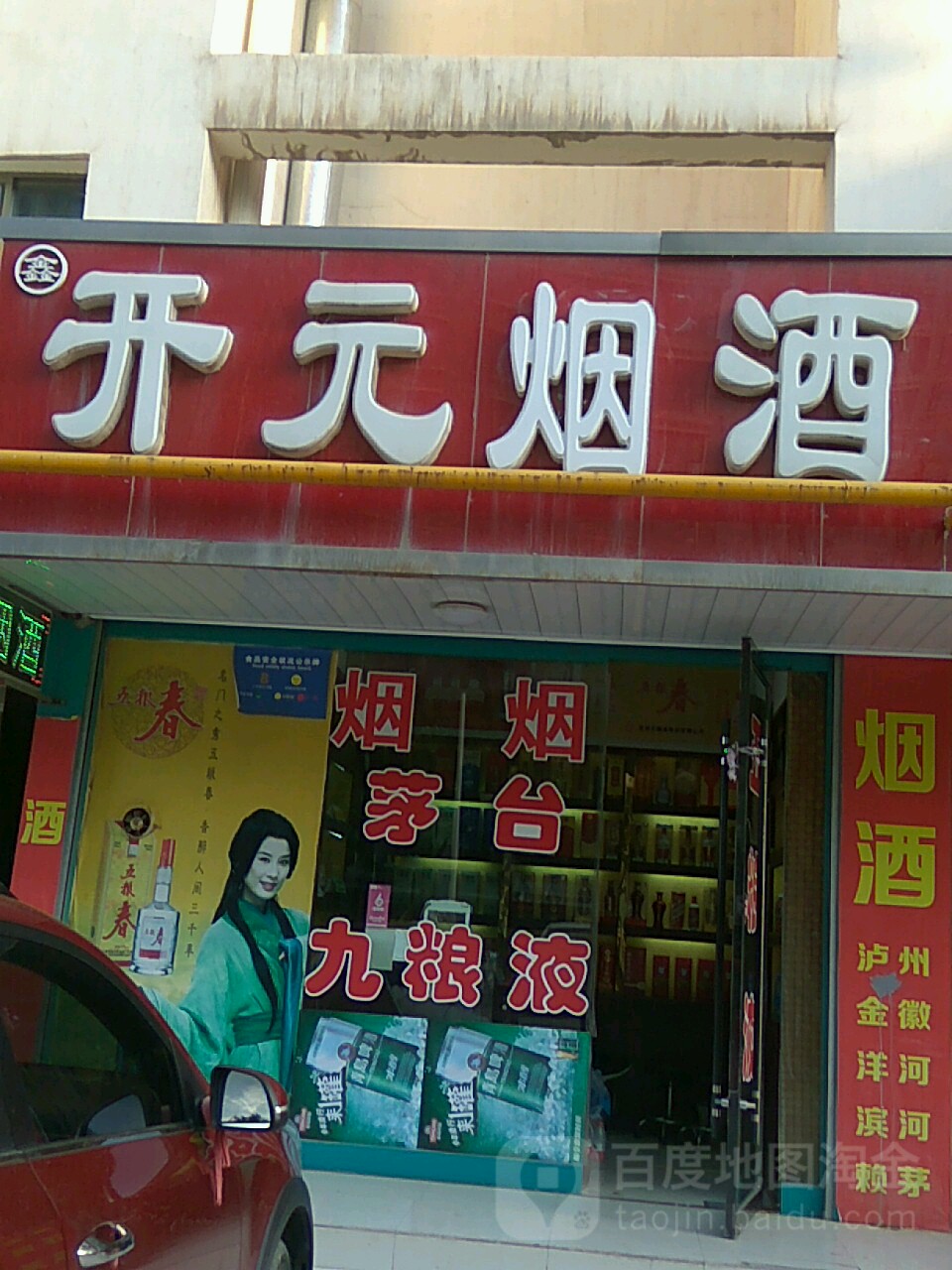 开元烟酒(王岘西路店)