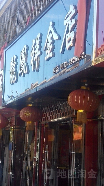 龙凤祥银楼(和平路(北段)店)
