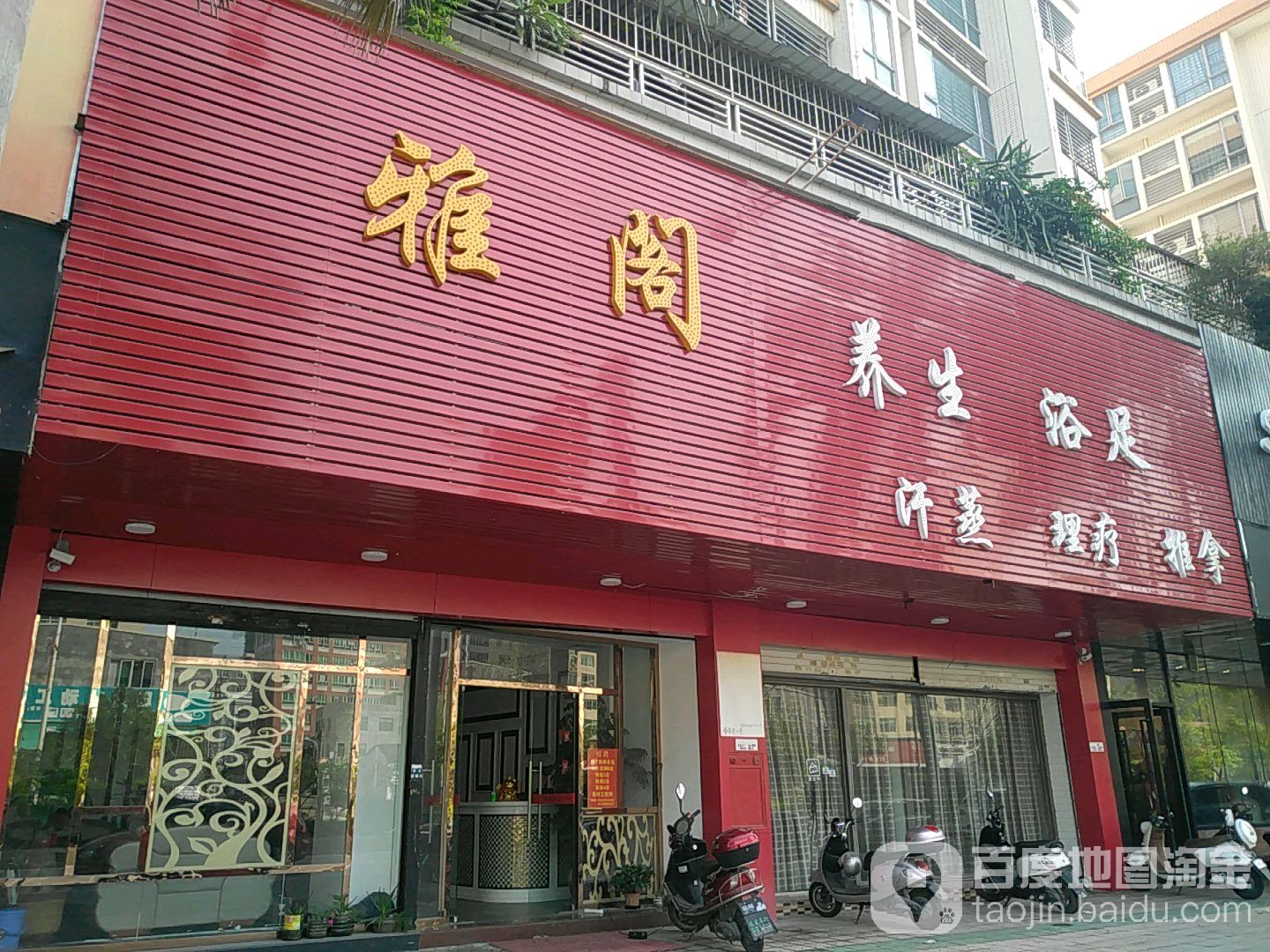 雅格养生浴足