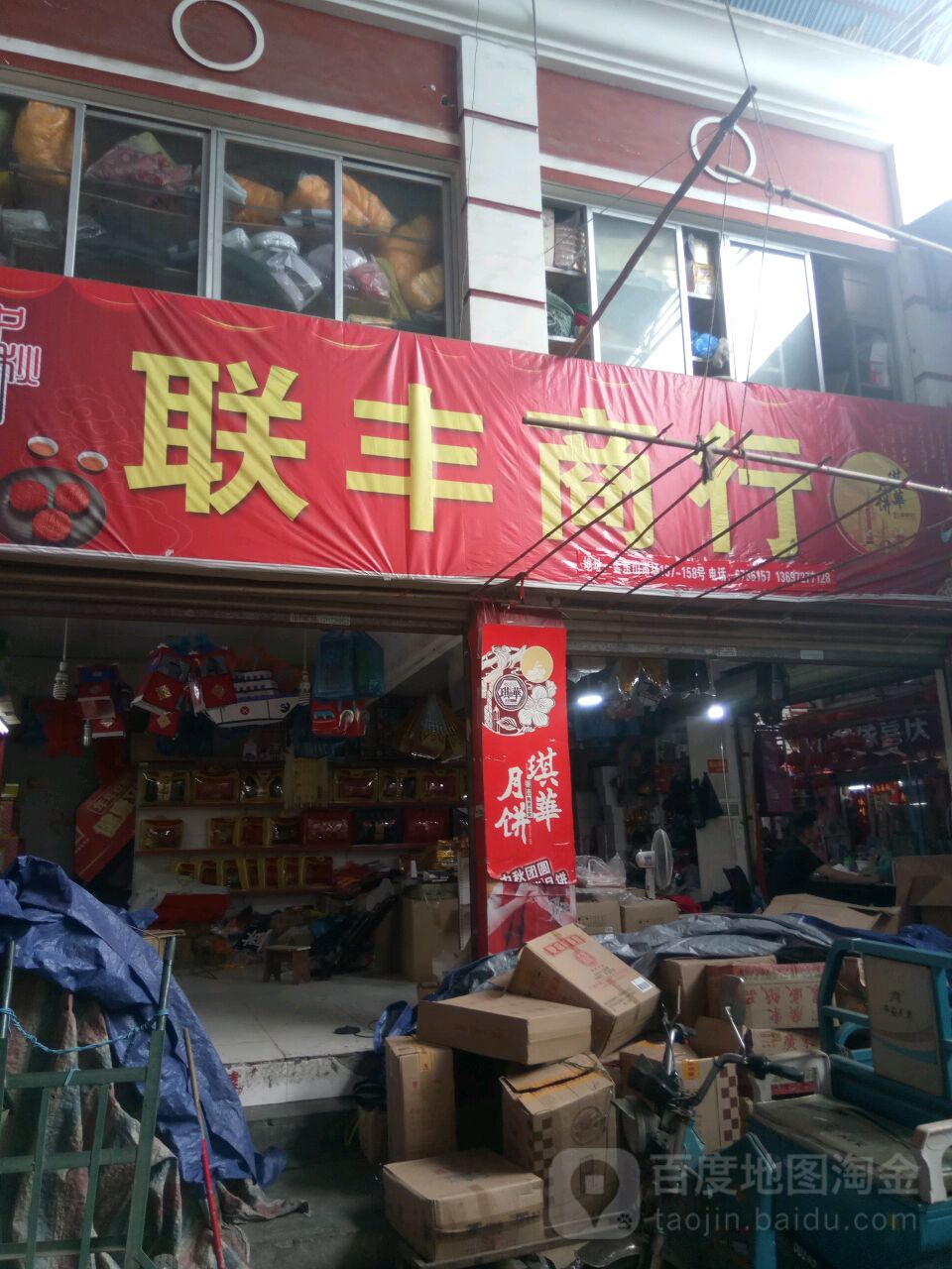 联丰商行(金东山店)