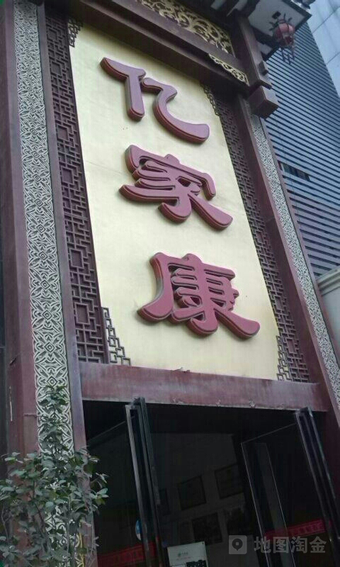 亿家康足疗(金山角店)