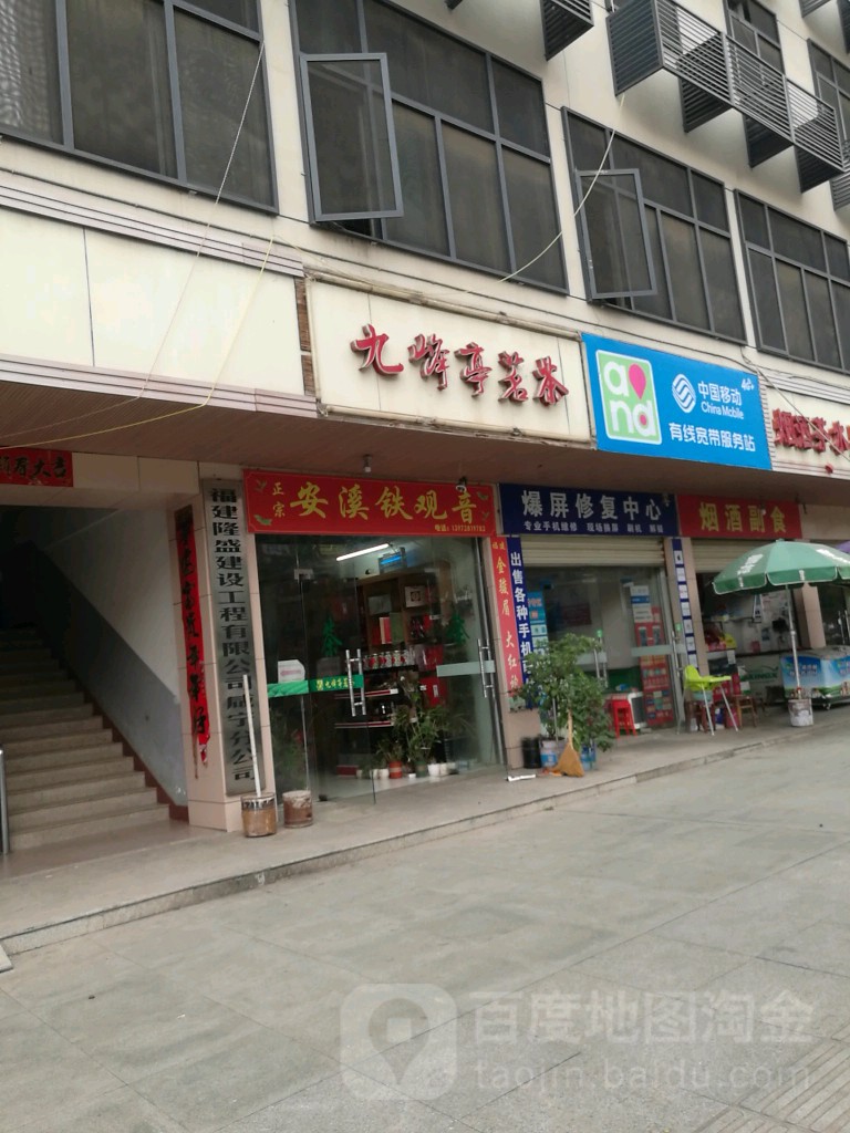 九峰亭茗茶