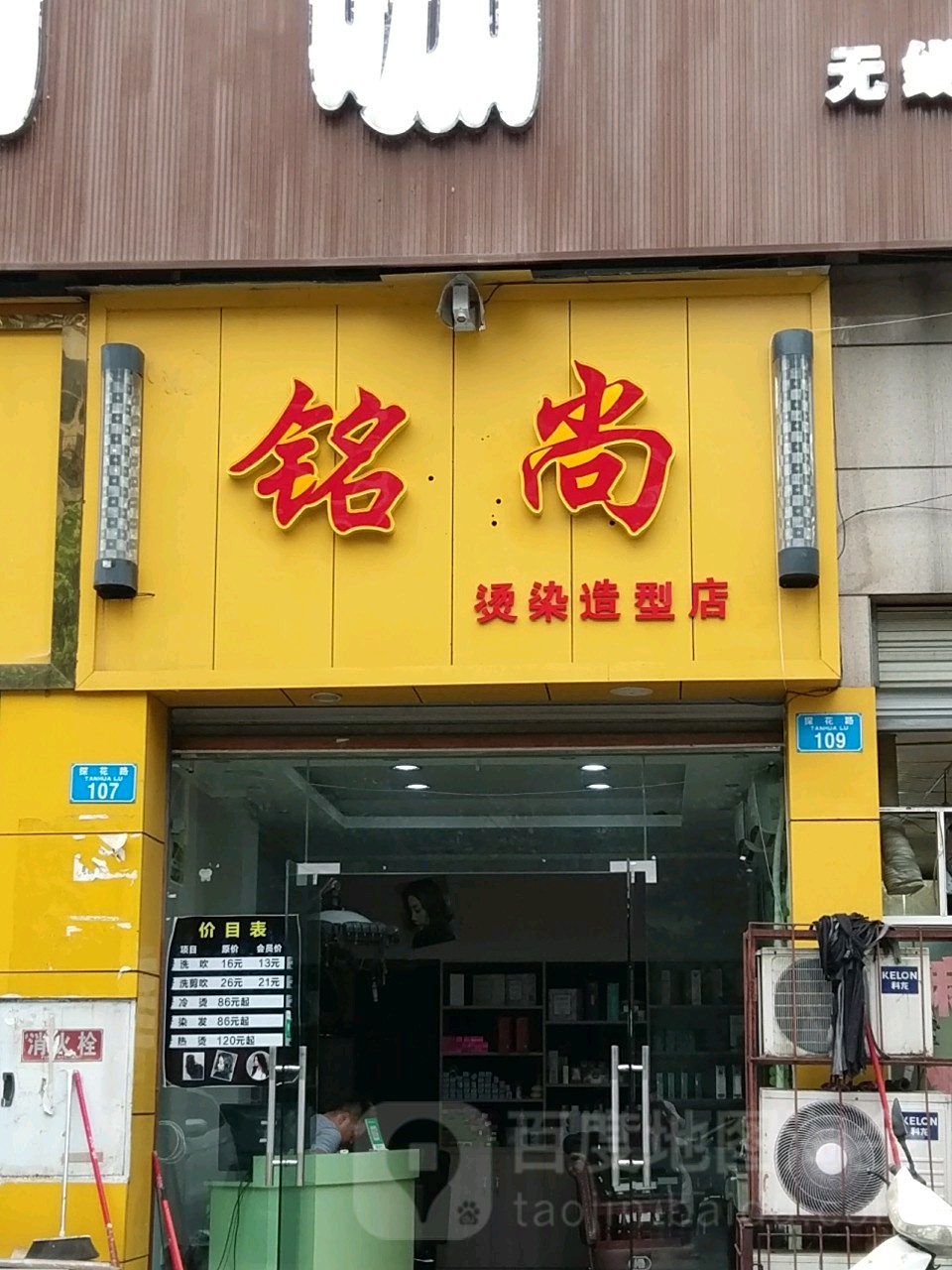 铭尚烫染造型店