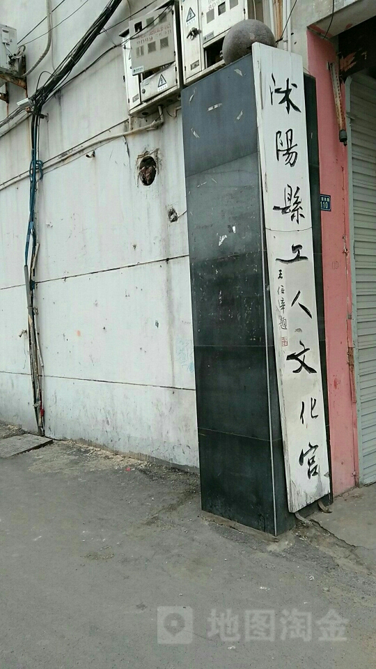 沭阳县工人文化宫