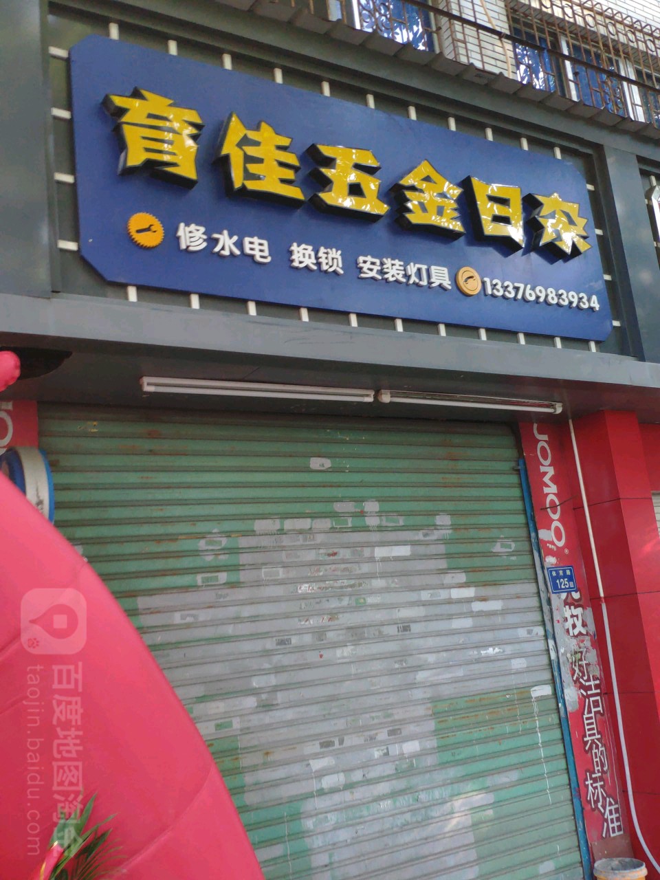 育佳五金日杂(艺盛花园店)